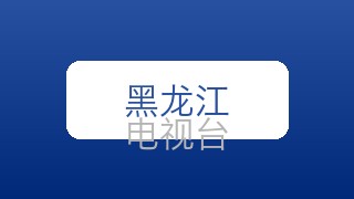 黑龙江公共在线直播